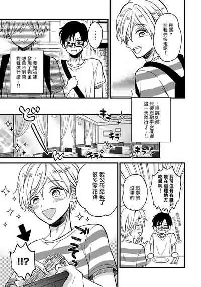 [Tonda Moko] Boku no Kawaii Dohtei-kun | 我可爱的童贞君 Ch. 1-5 [Chinese] [拾荒者汉化组] [Digital]