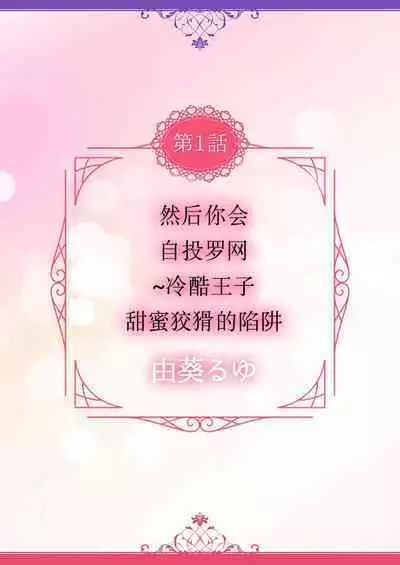 [Yuuki Ruyu] soshite kimi wa, mizukara daka reru ~ reikoku Oji no amaya ka de zuru… someageru. ​| 然后你会自投罗网~冷酷王子甜蜜狡猾的陷阱 (Hon'nou wa, akujo mo amaku someageru. [TL akuyaku reijo Story]) [Chinese] [莉赛特汉化组]