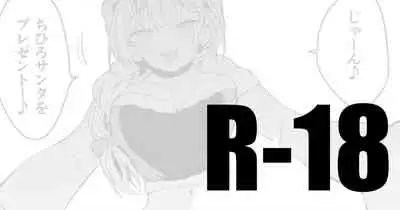 ちひろサンタは贈りたい