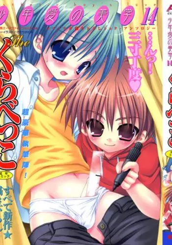 [Anthology] Shounen Ai No Bigaku 14 The Kurabekko