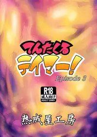 [Jukuseiya Koubou (Hamunohito)] Tentacle Tamer! Episode 3 [Digital]