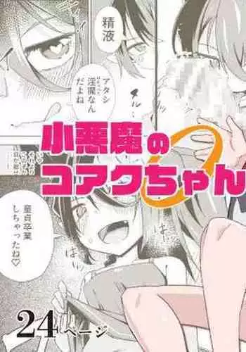 Shouakuma no koaku-chan 0