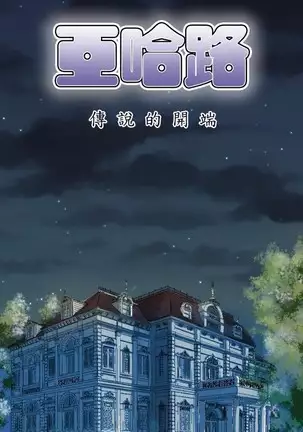 亚哈路 第1季