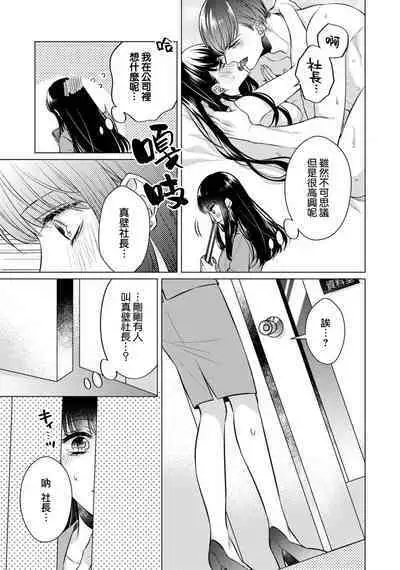 [Yamada pan] Doutei Ouji to Shojo Otome ~ 30-sai Made Shojo Deshita ga, Konotabi Makabe Shachou to SeFri Keiyaku Shichaimashita ~ | 宠爱王子和处女少女~30岁还是处女，这一次和真壁社长签订了炮友契约~ 1-3 [Chinese] [莉赛特汉化组]