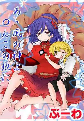 A Kaze no Kami yo ? N kono Jini