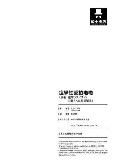 [Tonnosuke] Keiren Love Piston - Onee-san wa Hentai Omocha | 痙攣性愛啪啪啪 [Chinese] [Decensored] [Digital]