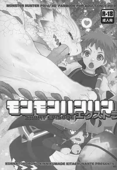 (C83) [Kon'na Tokoro no Kin'niku made Kitaeru nante... (Sugoi Kin'niku)] Monmonhanhan Extra Short Episode (Monster Hunter)