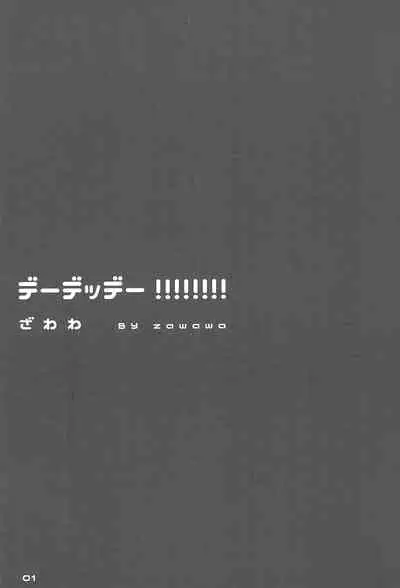 (Bokura no Love Live! 10) [ZAWORLD (Zawawa)] De-Dedde-!!!!!!!! (Love Live!)