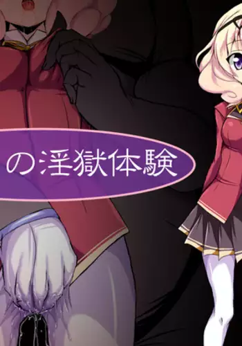 しずくの淫獄体験