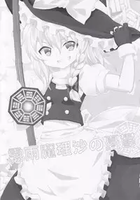 (C79) [Nounai Kanojo (Kishiri Toworu)] Kirisame Marisa no Yuuutsu (Touhou Project)