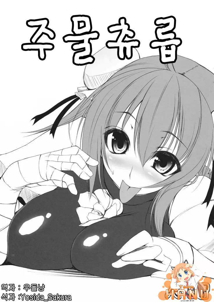 Koki Chupa | 주물 츄릅