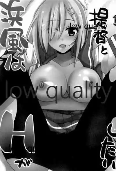 浜風は提督とHがしたい