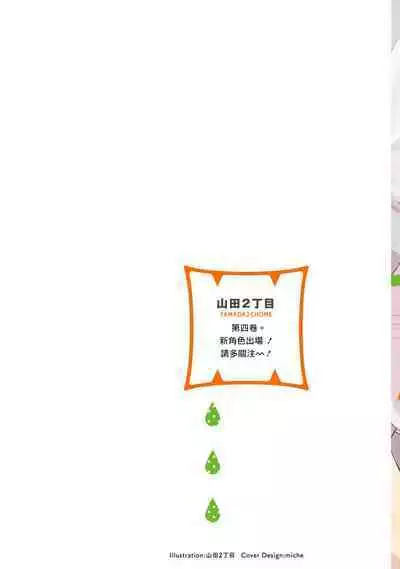 [Yamada Nichoume] Tabetemo Oishiku Arimasen 2 | 尝起来一点都不好吃 2 Ch. 6-23 番外+加笔+A店特典 + 24-25 [Chinese] [冒险者公会] [Digital]