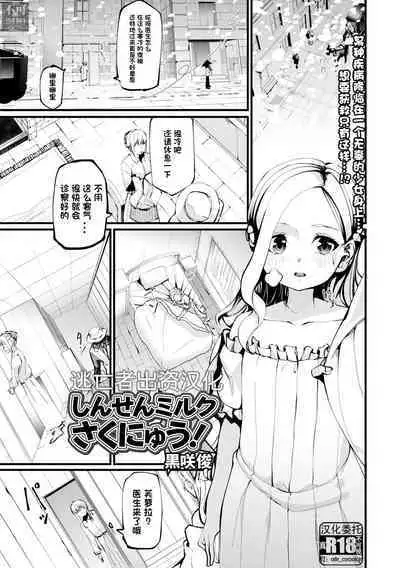 Shinsen Milk Sakunyuu!