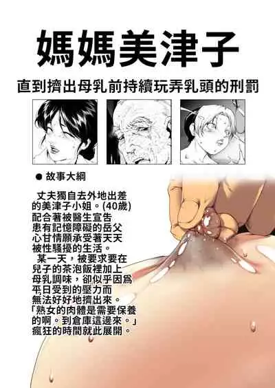 Okaa-san Mitsuko Bonyuu ga Deru made Hitasura Chikubi Ijiri no Kei. | 媽媽美津子 直到擠出母乳前持續玩弄乳頭的刑罰