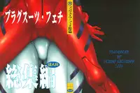 [Studio Katsudon (Manabe Jouji)] Plug Suit Fetish Soushuuhen (Neon Genesis Evangelion)