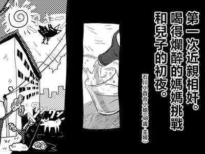 Hajimete no Kinshinsoukan. Musuko to no Shoya ni Hebereke de Idonda Okaa-san no Hanashi. | 第一次近親相奸。喝的爛醉的媽媽挑戰和兒子的初夜。