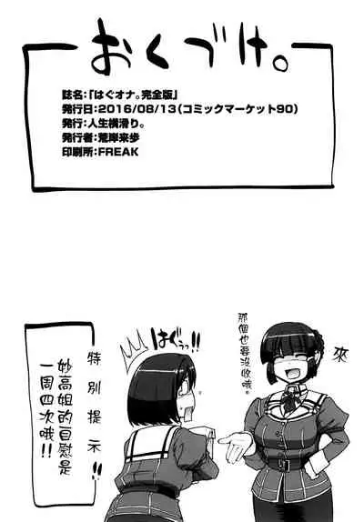 (C90) [Jinsei Yokosuberi. (Alexi Laiho)] Hagu Ona. Kanzenban (Kantai Collection -KanColle-) [Chinese]