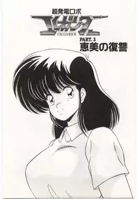 [Watanabe Yoshimasa] Chou Hatsuden Robo Eregander