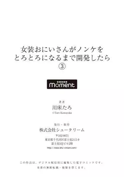 [Kawayuka Taro] Josou Onii-san ga Nonke o Torotoro ni Naru made Kaihatsu Shitara 3 丨女裝大哥哥把直男黏糊糊的地方開發了的話 只靠後面高潮的樣子讓我看看吧 3 [Chinese] [沒有漢化]
