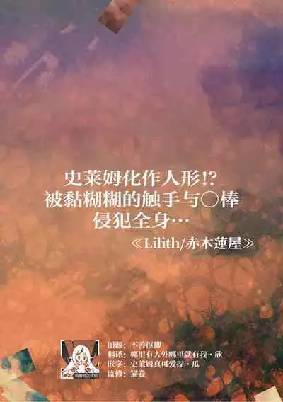 suraimu ga hito-gata ni! Nurunuru no shokushu ya chi ￮ po de karadaju o… | 史莱姆化作人形！？被黏糊糊的触手与○棒侵犯全身…