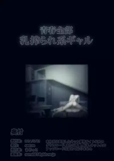 Seishun Zenbu Nyuu Shiborare-kei Gal