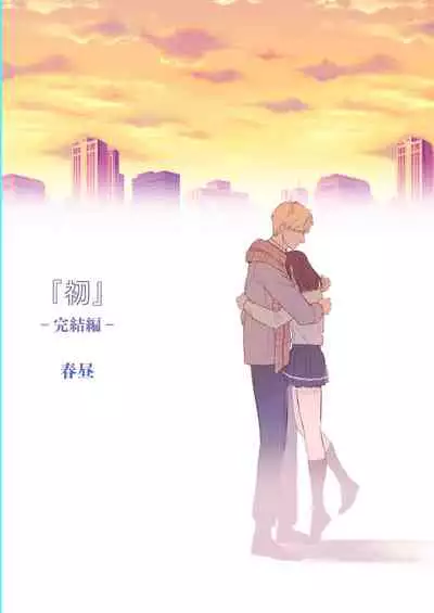 [Syuntyu (Oniben Katze)] Ubu -Kanketsu Hen- ~Kichiku Kareshi to Honki Sex~ [Chinese] [下北泽幕府] [Digital]