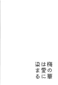 (C93) [Oojikake (Yamaya Oowemon)] Ume no Hana wa Ai ni Somaru (THE IDOLM@STER CINDERELLA GIRLS)
