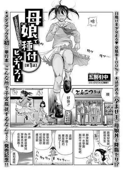 [Gokatsuin Naka] Oyako de Tanetsuke Bitches! ~Otousan wa Siranai Ninsin~ Ch. 1 (COMIC Mate Legend Vol. 26 2019-04) [Chinese] [Shift+F5 个人汉化] [Digital]