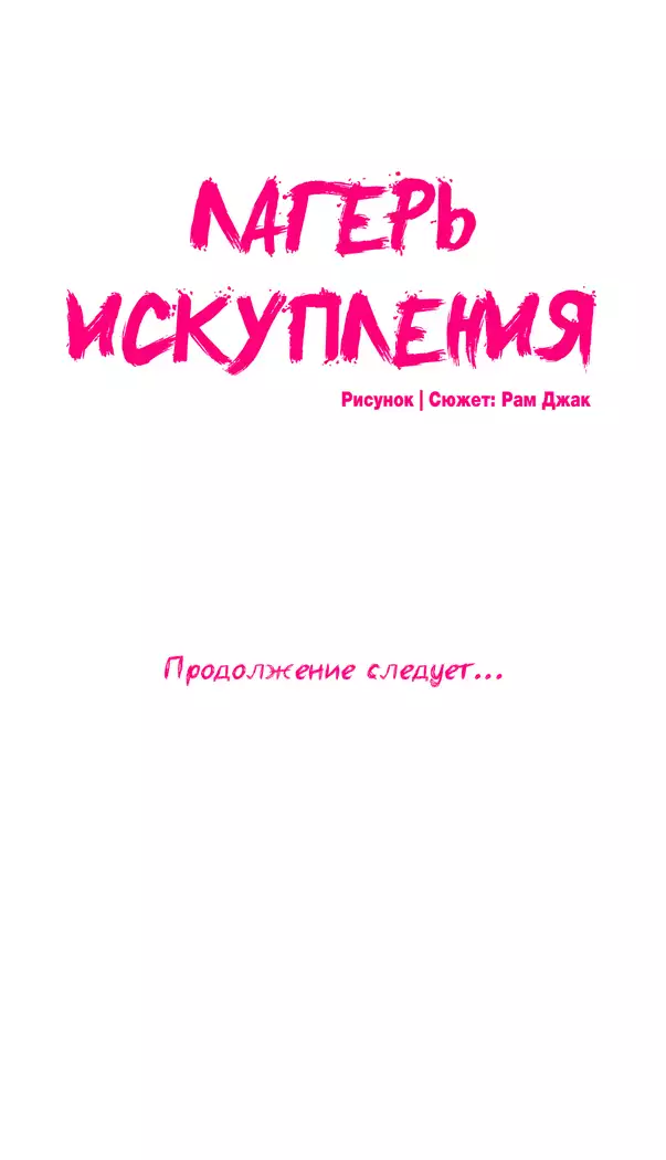 Atonement Camp ch.0-38