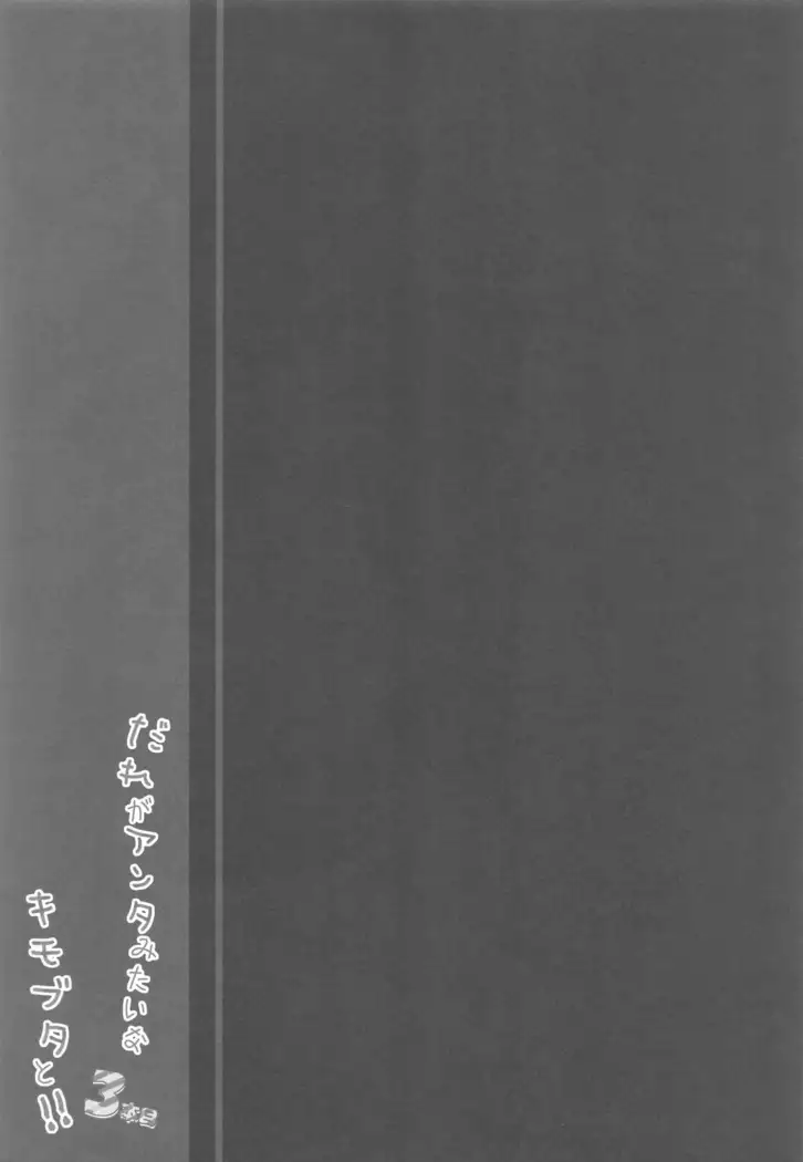 Dare ga Anta Mitai na Kimobuta to!! 3-bonme