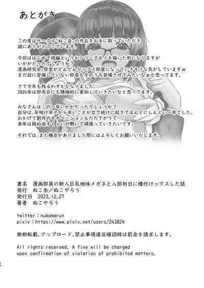 Manga Buin no Shinjin Kyonyuu Jimi Megane to Nyuubu Shonichi ni Tanetsuke Sex Shita Hanashi