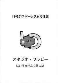 (COMIC1☆11) [Studio Wallaby (Niiruma Kenji)] 18-gou to Sports Gym de Seikou (Dragon Ball Z)