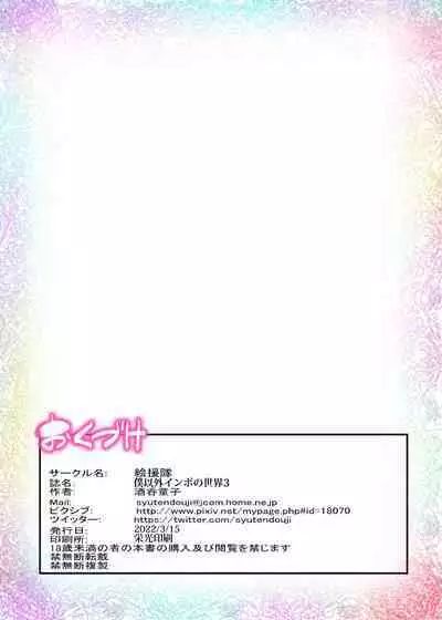 [Kaientai (Shuten Douji)] Boku Igai Inpo no Sekai 3 Hokeni Hen [Digital]