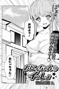 [Sera Kouro] Onii chan to Issho (COMIC P Flirt Vol.8 2010-12)