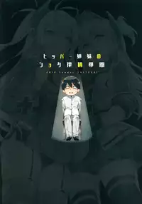 (C94) [Salt choc (Naha 78)] Hipper Shimai no Shota Sakusei Jinmon (Azur Lane) [Chinese] [无毒汉化组]