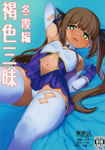 Kasshoku Zanmai Fuyugasumi Hen