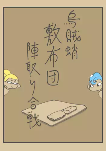 [Towa Remon] Ika Tako Shikibuton Jintori Jassen (pixiv)