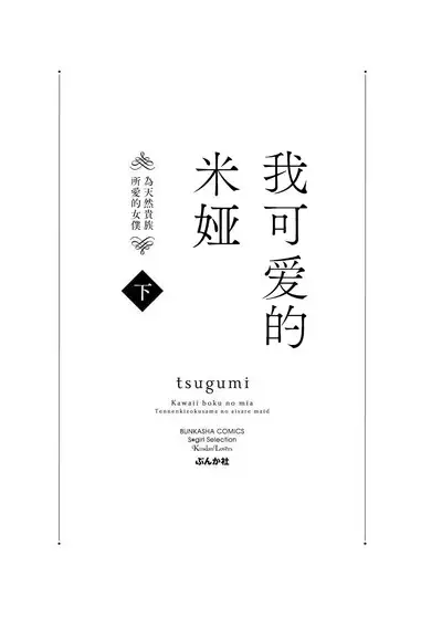 [tsugumi] Kawaii Boku no Mia Tennen Kizoku-sama no Aisare Maid | 我可愛的米婭 為天然貴族所愛的女僕 1-9 [Chinese] [莉赛特汉化组]