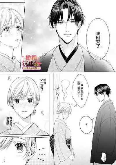 [te de i・yu ki]wakadanna sa ma to hatsukoi yobai～shou ka re ta to no atsu i yubisaki ～1~5|少东家和初恋结婚～焦急的人 炙热的指尖1~5[Chinese] [橄榄汉化组]