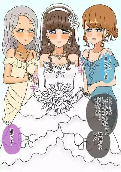 不良少年がメス堕ちしてかわいいお嫁さんになるまで〜花嫁編〜