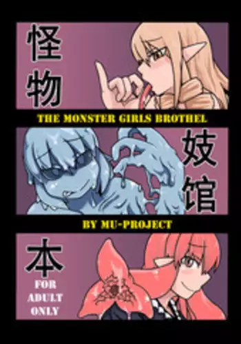 (COMITIA97) [MU-Keikaku (K2)] Jingai Shoukan Hon - THE MONSTER GIRLS BROTHEL [Chinese] [????]