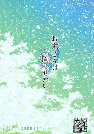 Oei-san wa Kojirasetai | Oei-san wants to aggravate