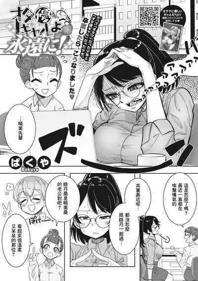 OtaYasa Gyaru yo Eien ni