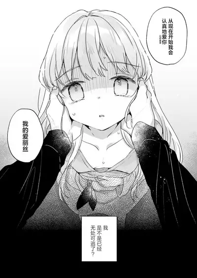 [Tenkirin (Kanroame)] Sonna Ai nara Iranai ~Arisu nanka Janai noni Tonari no Onii-san ga Arisu tte Yondekite nanka Kowai~ - I don't want that kind of love! | 这样的爱我才不想要呢 ~ 明明我的名字又不是爱丽丝 可隔壁的大哥哥却这么叫我 我感觉这有一点吓人 [Chinese] [白杨汉化组] [Digital]