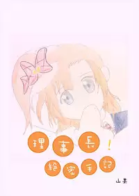 [山果]Principal's secret dairy[english]