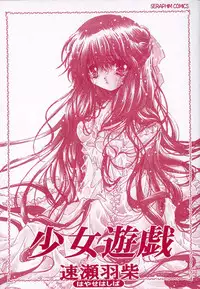 [Hayase Hashiba] Shoujo Yugi