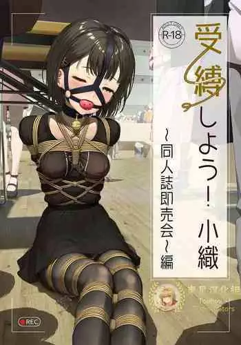 受縛しよう!小織