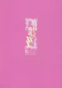 (C90) [Kanden Shoujo Chuuihou (Mafuyu)] Kashima-san wa Ore-tachi no XXX (Kantai Collection -KanColle-) [Chinese] [无毒汉化组]