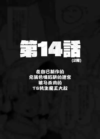 [Tenkirin (Kanroame)] Jibun de Tsukutta Ero Trap Dungeon no Saijoukai de TS-ka Shita Sei de Ukkari Soto ni Derenaku Natte Shimatta Isekai Tensei Maou Oji-san [Digital][夜空下的萝莉汉化]